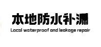 塔什库尔干塔吉克本地防水（中讯网）